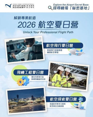 🎈【2026 航空夏日營正式啟航 ｜解鎖你的專業航道 】