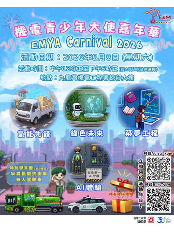 🎈2026年8月8日（星期六）【機電青少年大使嘉年華 2026】- 費用全免!