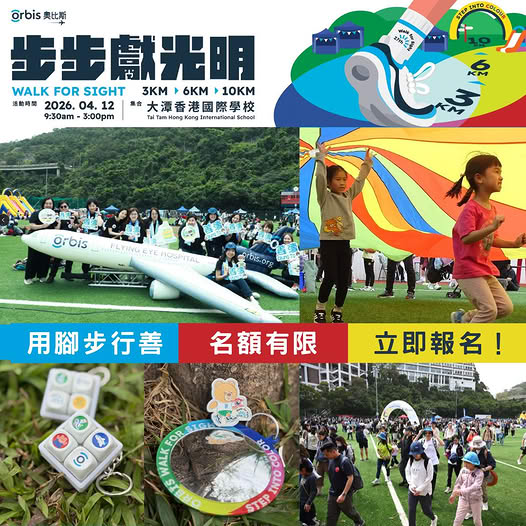 🎈2026年4月12日(星期日)【2026 奧比斯「步步獻光明」返嚟啦！】