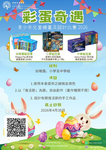 🎈【「彩蛋奇遇」青少年兒童繪畫及設計比賽 2026】- 免費參加