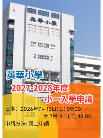🎈2026年7月15日至7月19日【英華小學 2027-2028年度小一入學申請】