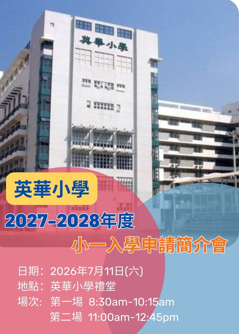 🎈2026年7月11日 (星期六) 【英華小學 2027-2028年度小一入學申請簡介會】