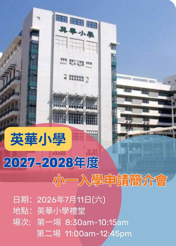 🎈2026年7月11日 (星期六) 【英華小學 2027-2028年度小一入學申請簡介會】