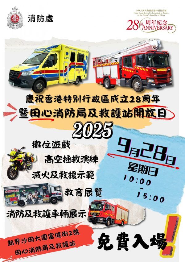 2025年9月28日 (星期日) 【田心消防局及救護站開放日】免費入場 | 免費玩攤位遊戲、充氣彈床