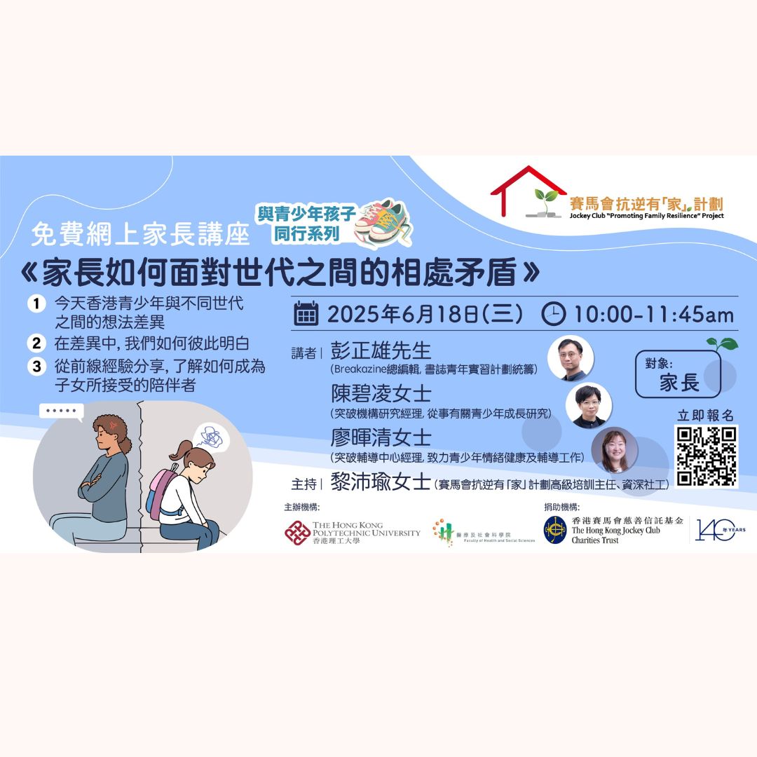 2025年6月18日【免費網上家長講座】與青少年孩子同行系列《家長如何面對世代之間的相處矛盾》