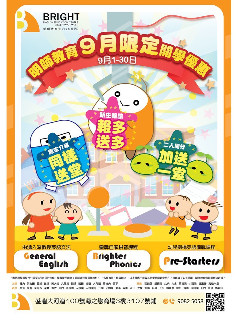 【荃灣西 | 海之戀商場】Bright 明師教育: 英文拼音 | 英文文法班 | 劍橋英語班 (9月開學優惠🎉)