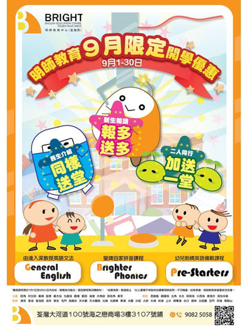 【荃灣西 | 海之戀商場】Bright 明師教育: 英文拼音 | 英文文法班 | 劍橋英語班 (9月開學優惠🎉)