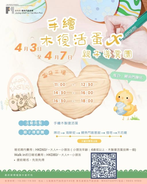 🎈2026年4月3-7日【復活節親子遊 - 鯉魚門深度游！ 】