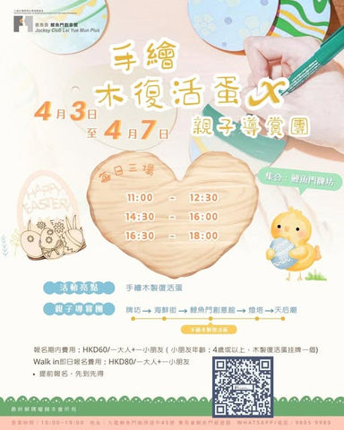 🎈2026年4月3-7日【復活節親子遊 - 鯉魚門深度游！ 】