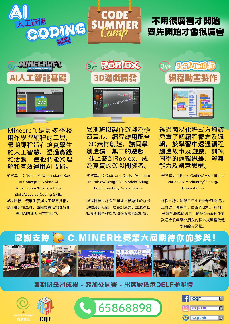 🎉 2025年暑期課程 - 【CODE SUMMER Camp 一個暑假裡掌握AI及編程基礎】