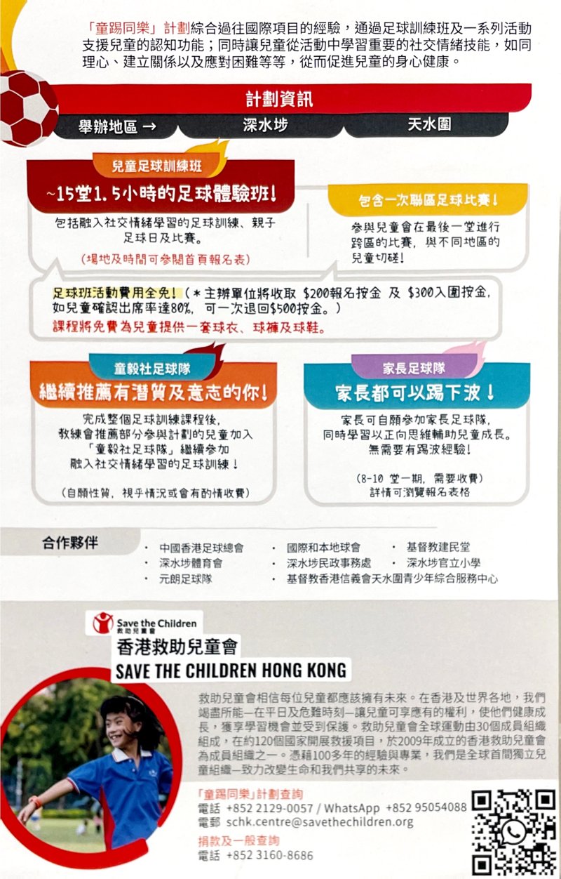 🎉【2025年暑期課程】 - 童踢同樂