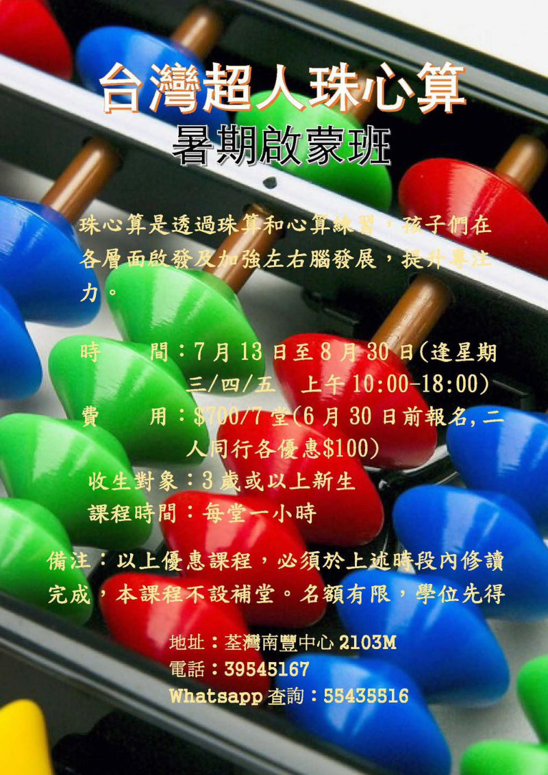 台灣超人珠心算 (香港分校) - GoingClass