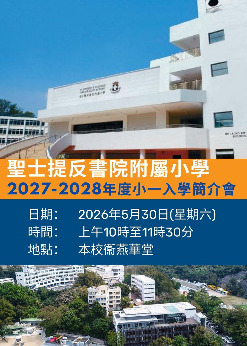 🎈2026年5月30日(星期六) 【聖士提反書院附屬小學-2027/2028年度小一入學簡介會】 - GoingClass