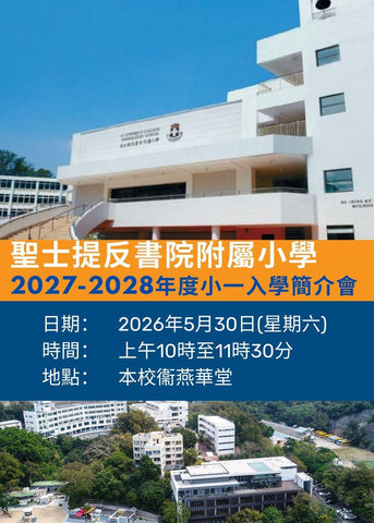 🎈2026年5月30日(星期六) 【聖士提反書院附屬小學-2027/2028年度小一入學簡介會】