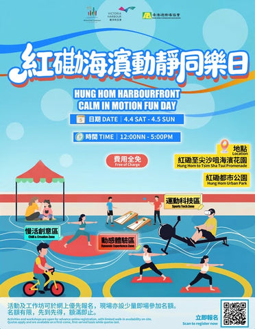 🎈2026年4月4日至5日【紅磡海濱動靜同樂日！動靜兼備 同樂維港！】 - 免費入場