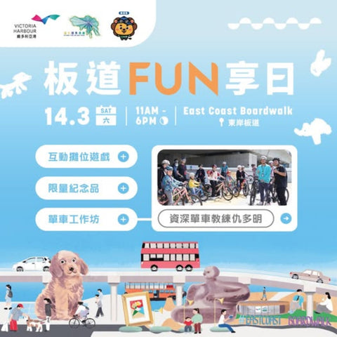 🎈2026年3月14日(星期六)【板道FUN享日｜連成後首個單車工作坊登場！】 費用全免