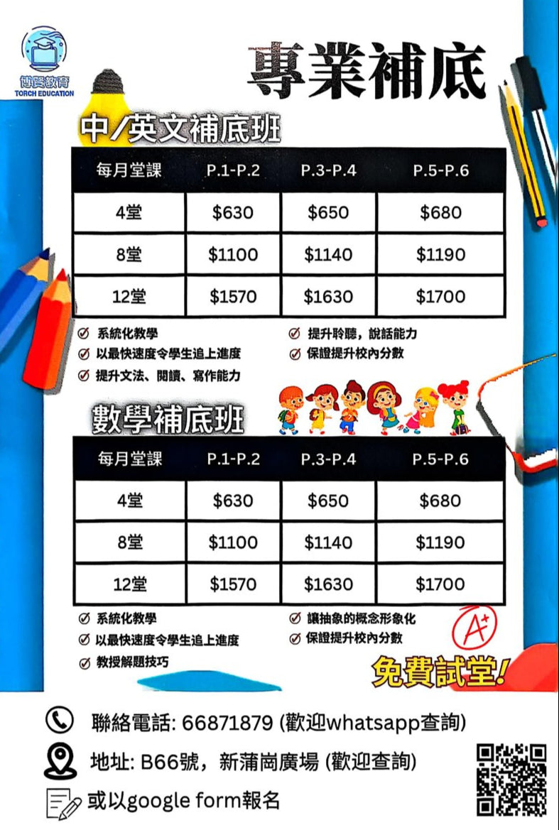 傅賢教育 TORCH EDUCATION
