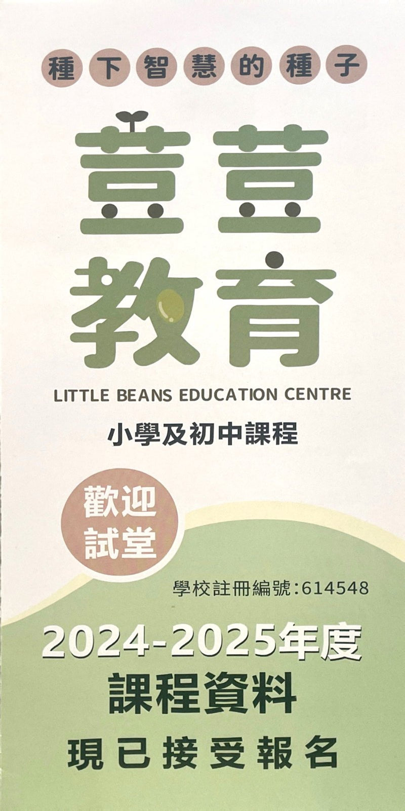 荳荳教育 LITTLE BEANS EDUCATION CENTRE - GoingClass