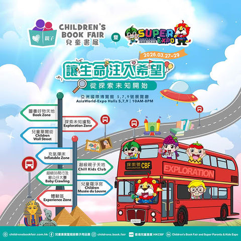 🎈2026年3月27至29日 (星期五至日)【3月兒童書展】