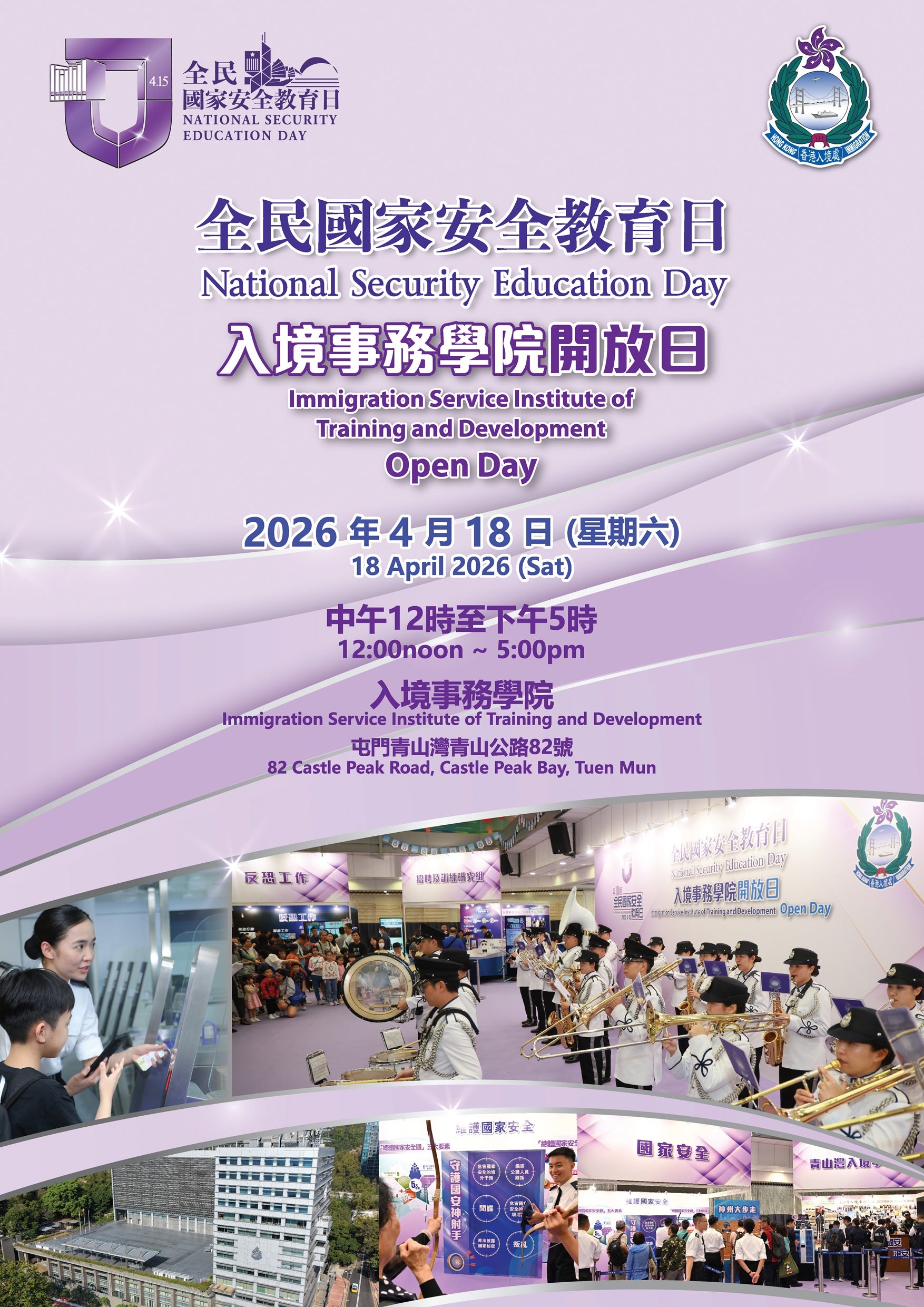 🎈2026年4月18日 (星期六）【全民國家安全教育日 - 入境事務學院開放日】