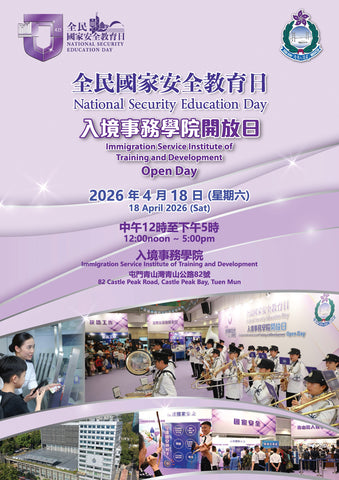 🎈2026年4月18日 (星期六）【全民國家安全教育日 - 入境事務學院開放日】