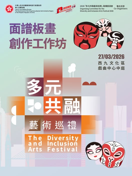 🎈2026年3月27日（星期五）【2026 多元共融藝術巡禮 - 面譜板畫創作工作坊】費用全免