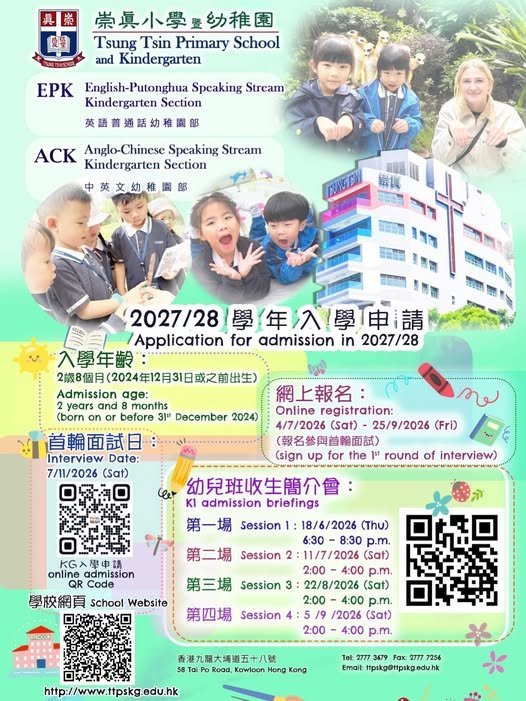 🎈【崇真小學暨幼稚園 | 2027-2028年度幼兒班收生簡介會】