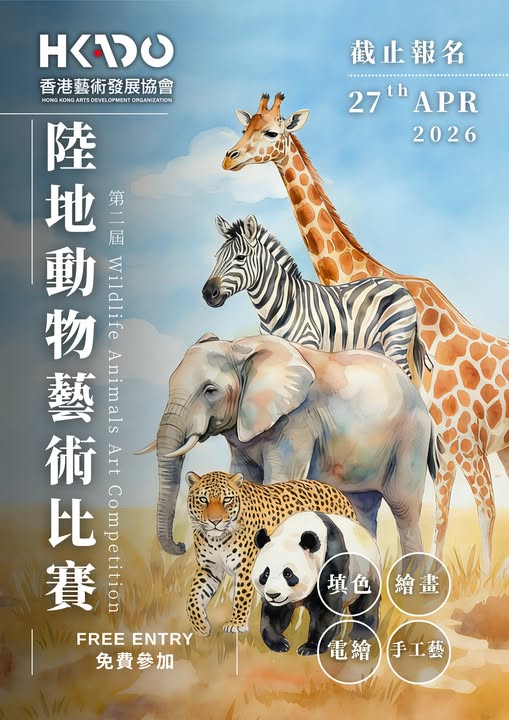 🎈【2026《陸地動物》藝術比賽】-費用全免!!