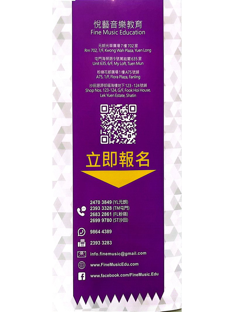 悅藝音樂教育 Fine Music Education