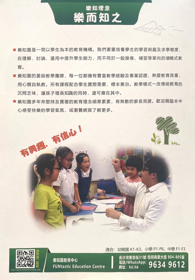 樂知園教育中心 FUNtastic Education Centre
