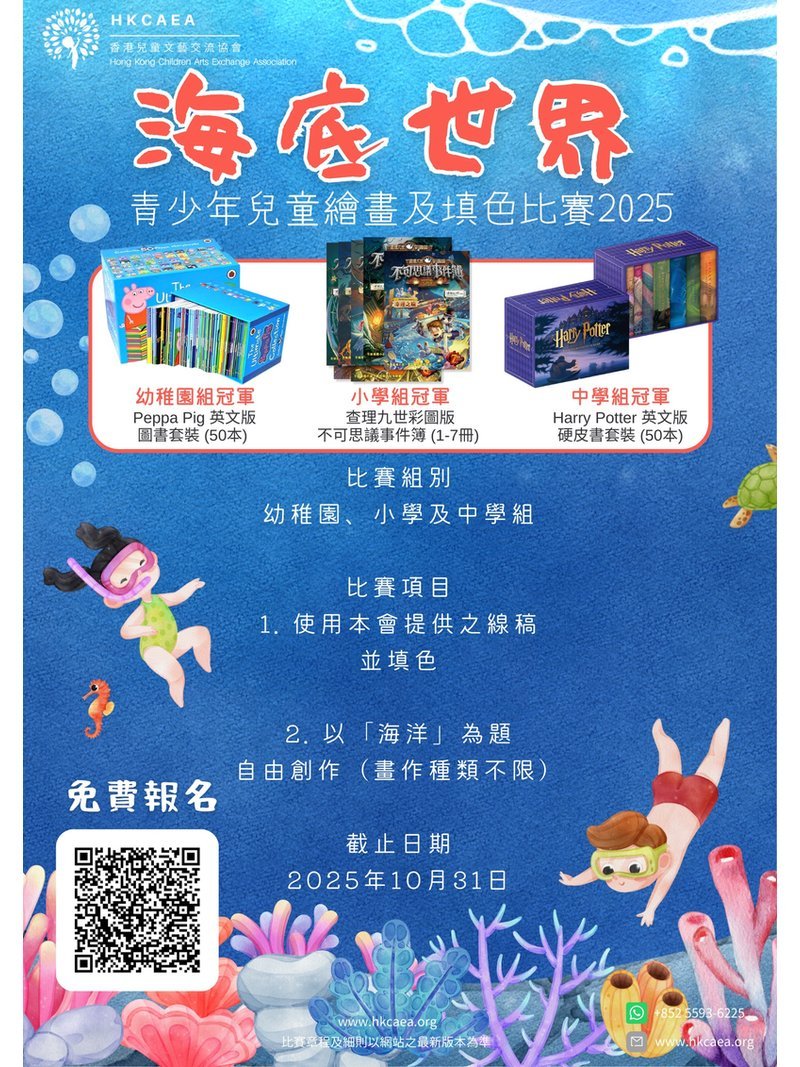 2025年10月31日【「海底世界」青少年兒童繪畫及填色比賽 2025】免費參加