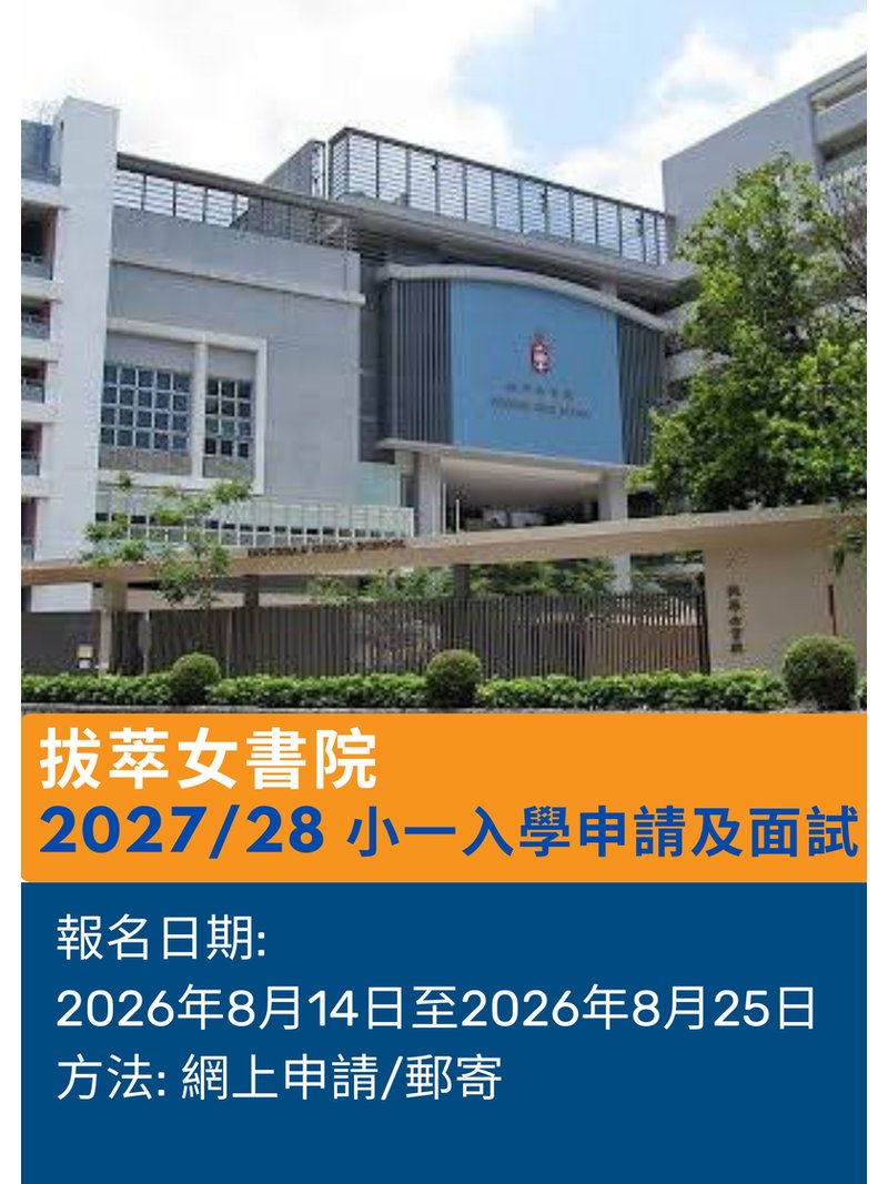 🎈2026年8月14日開始接受報名 [拔萃女書院 | 2027/28 小一入學申請及面試】