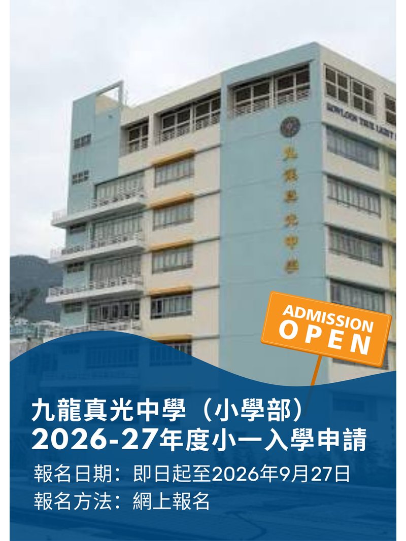✏️【九龍真光中學 (小學部）2026-27年度小一入學申請】