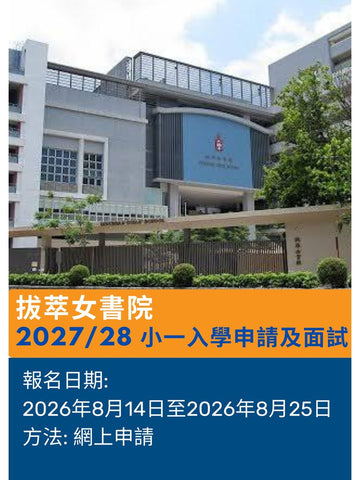 🎈2026年8月14日開始接受報名 [拔萃女書院 | 2027/28 小一入學申請及面試】