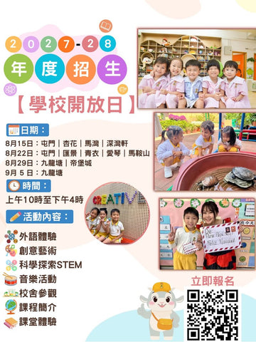 🎈2026年8月15日至9月5日【啟思幼稚園2027-28年度招生 | 學校開放日】