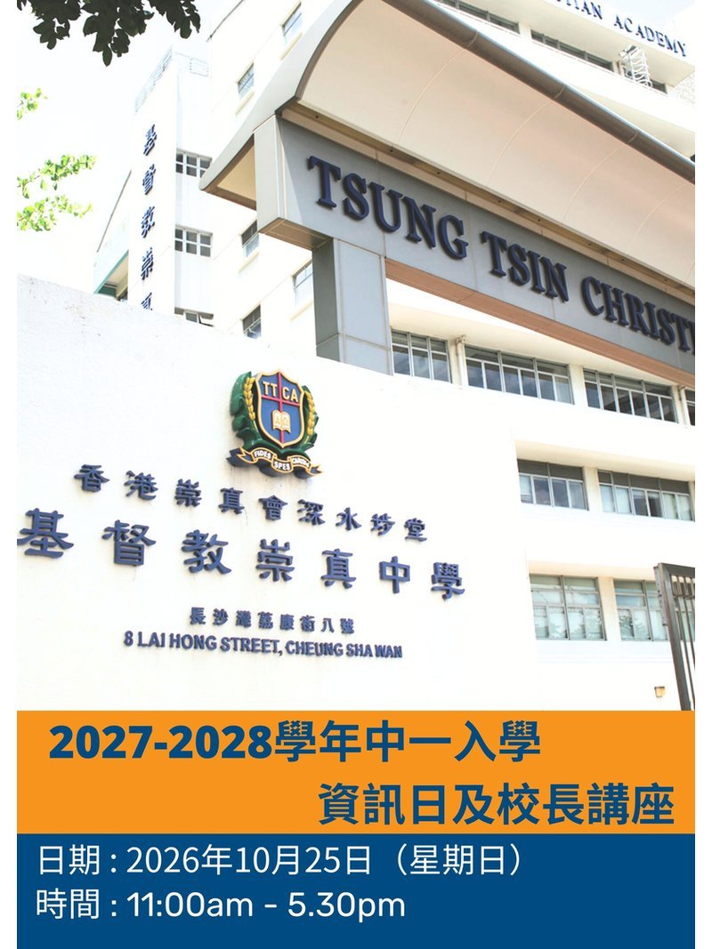 ✏️ 2026年10月25日 (星期六)【基督教崇真中學｜2027-2028學年中一入學資訊日及校長講座 】