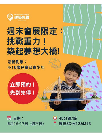 🎈2026年5月16至17日 (週六日)【探索你的創意：建造夢想大橋】- 免費