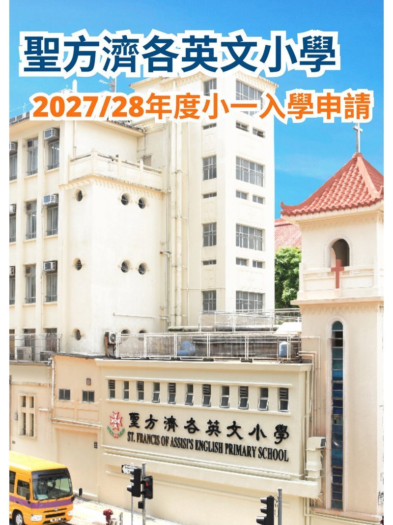 ✏️ 2026年8月21日至9月14日【聖方濟各英文小學| 2027/28年度小一入學申請】