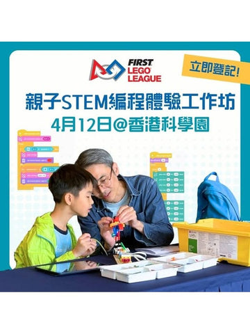 🎈2026年4月12日(星期日)【親子STEM編程體驗工作坊】 - 費用全免!