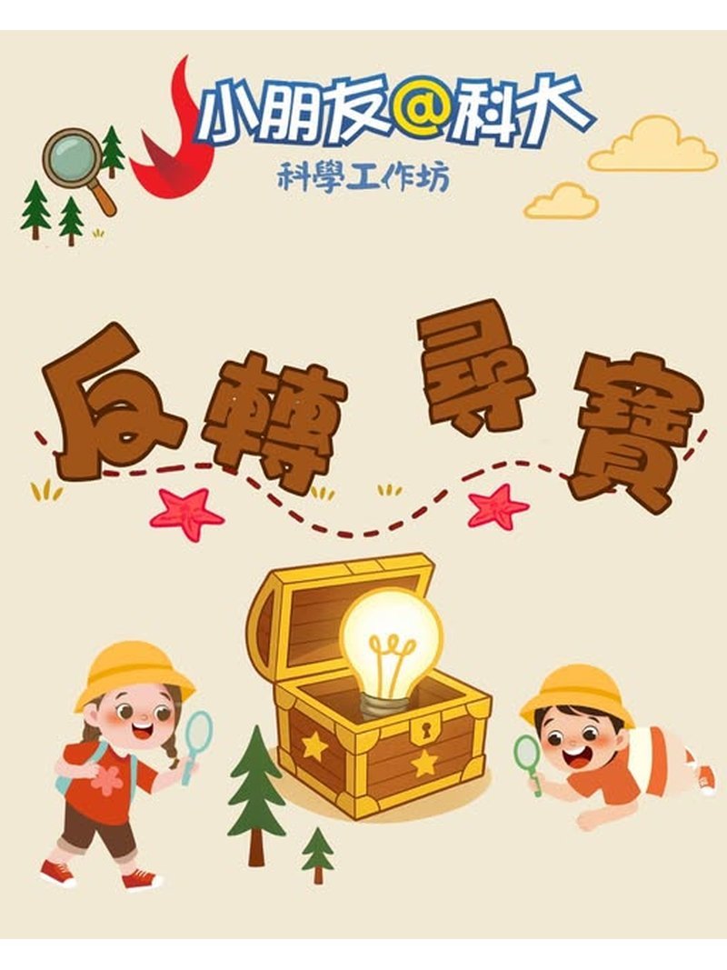 🎈2026年7月16日 (四) 或 7月18日 (六)【小朋友@科大」科學工作坊｜反轉尋寶 】 - GoingClass