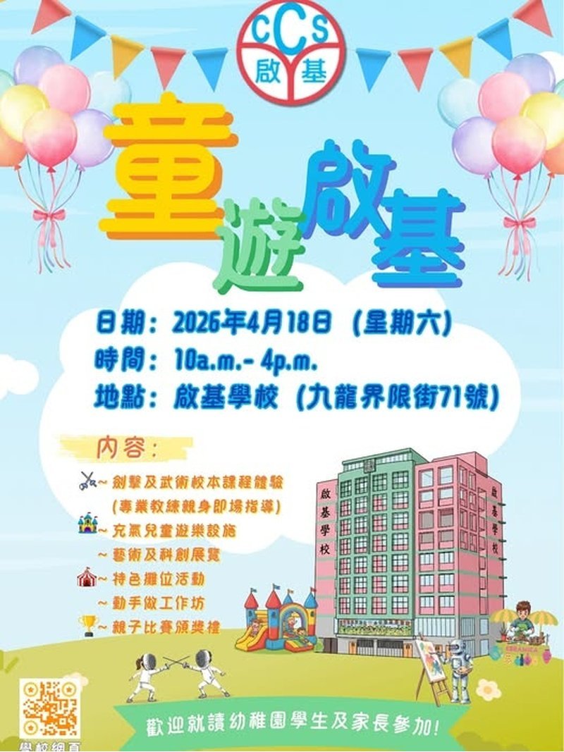 🎈2026年4月18日（星期六）【啟基學校 - 開放日】