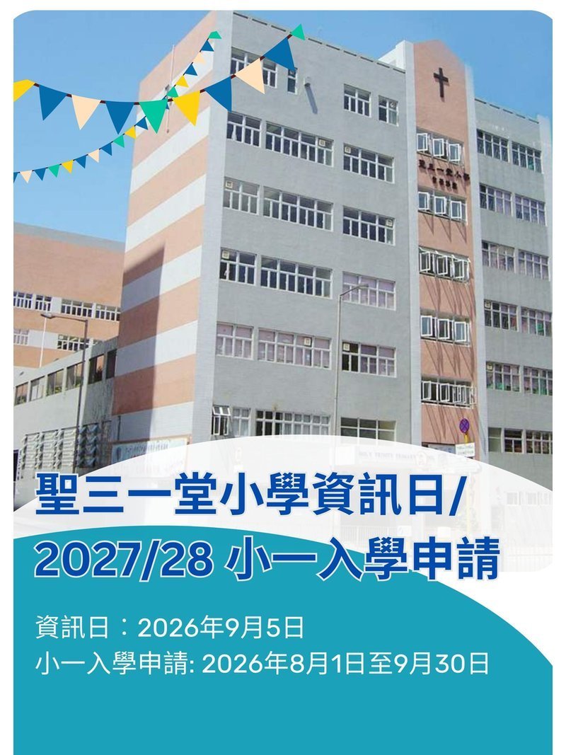 🎈2026年8月1日至9月30日【聖三一堂小學資訊日及2027-2028年度小一入學申請】
