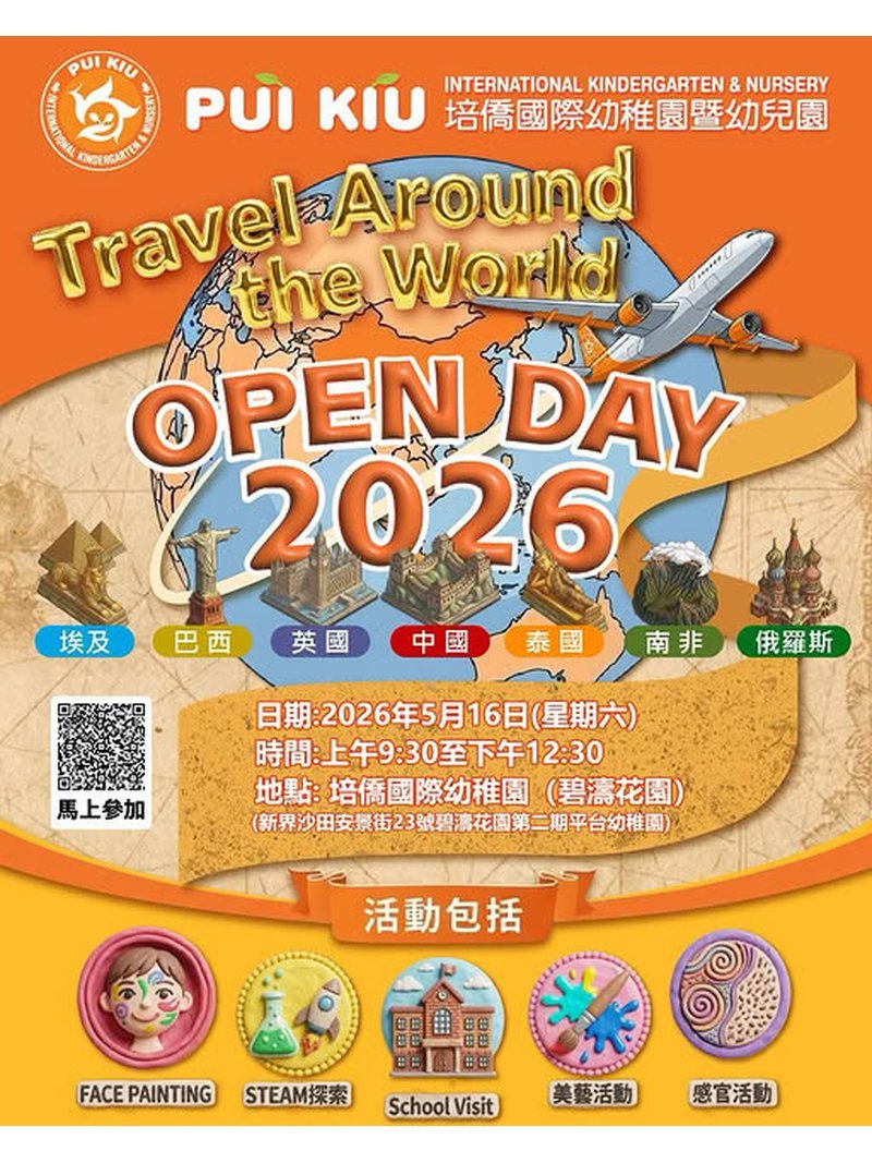 🎈2026年5月16日（星期六）【培僑國際幼稚園- 開放日】 - GoingClass