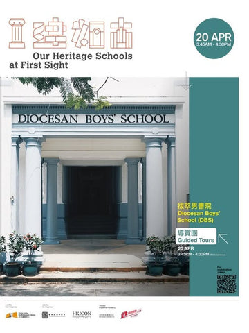 🎈2026年4月20日 (星期一)【一『建』如『古』 - 拔萃男書院導賞團】- 費用全免