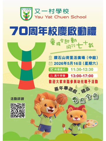 🎈2026年5月16日 (星期六)【又一村學校 - 70周年校慶啟動禮】