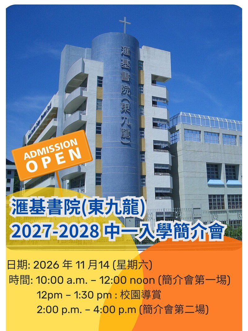 🎈2026年11月14日 (星期六) 【滙基書院(東九龍) 2027-2028 中一入學簡介會】