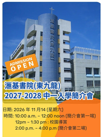 🎈2026年11月14日 (星期六) 【滙基書院(東九龍) 2027-2028 中一入學簡介會】