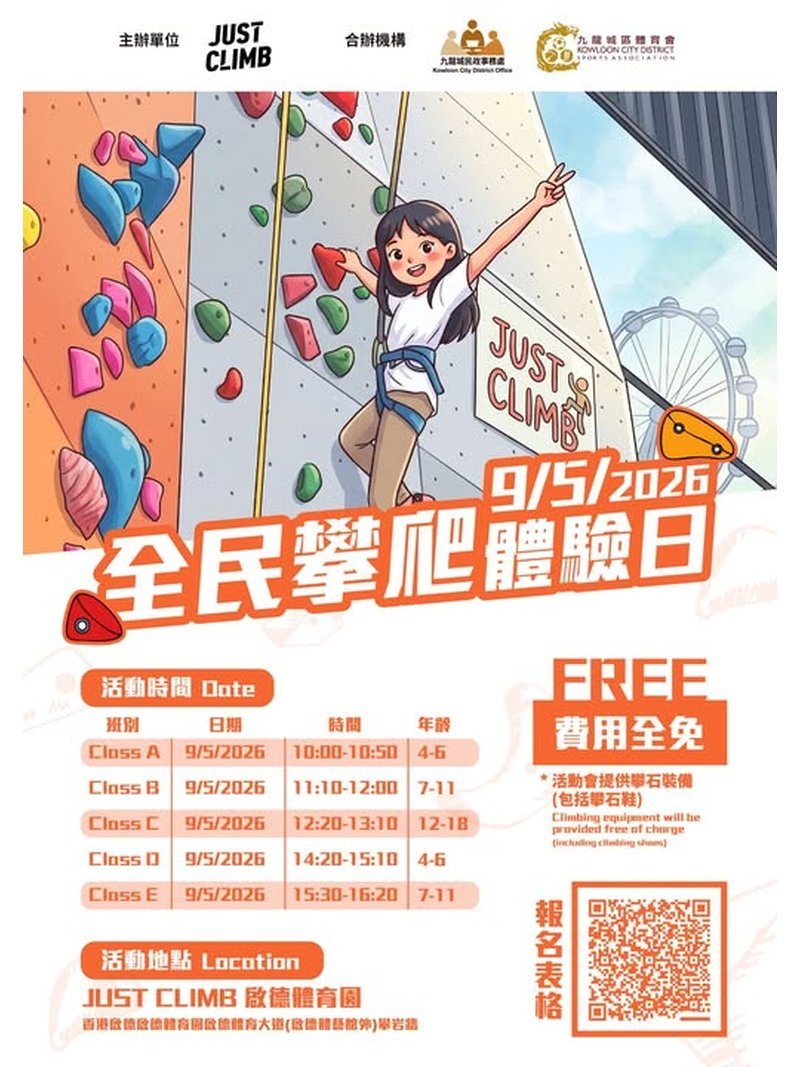 🎈2026年5月9日(星期六)【全民攀爬體驗日】 - 費用全免 - GoingClass
