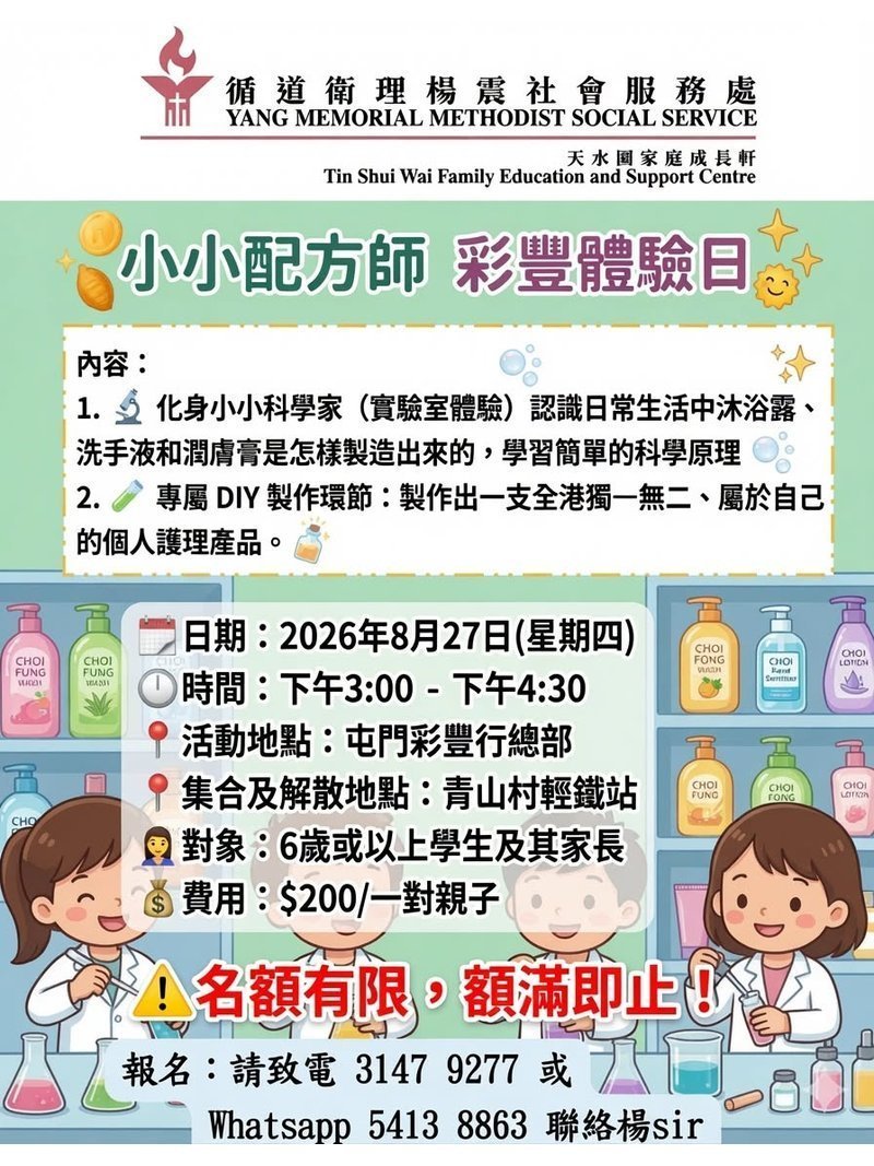 🎈2026年8月27日 (星期四)【小小配方師 | 親子體驗日】