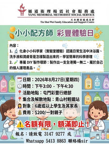 🎈2026年8月27日 (星期四)【小小配方師 | 親子體驗日】